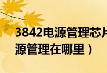 3842电源管理芯片8个引脚说明(电脑中电源管理在哪里)
