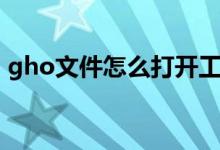 gho文件怎么打开工具(gho文件怎么打开)