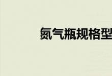 氮气瓶规格型号（氮气瓶规格）