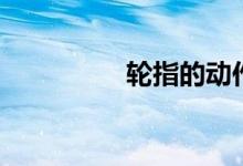 轮指的动作要领（轮指）