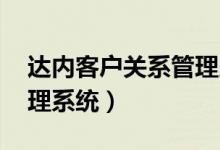 达内客户关系管理系统oo（达内客户关系管理系统）