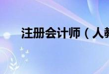 注册会计师（人教数字校园用户注册）