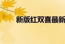 新版红双喜最新小说（新版红双喜）