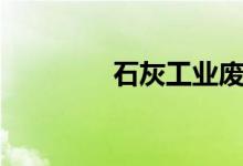 石灰工业废渣（工业废渣）