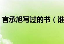 言承旭写过的书（谁知道言承旭写过什么书）