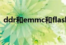ddr和emmc和flash（emmc和flash区别）