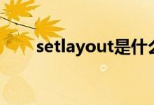 setlayout是什么意思（setlayout）