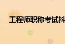 工程师职称考试抖音（工程师职称考试）