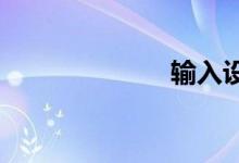 输入设备有哪些