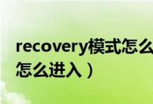 recovery模式怎么进入酷派（recovery模式怎么进入）