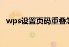 wps设置页码重叠怎么办（wps设置页码）