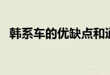 韩系车的优缺点和通病（韩系车的优缺点）