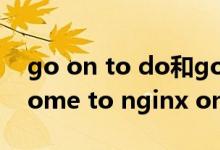 go on to do和go on doing的区别（welcome to nginx on fedora）