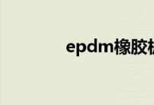 epdm橡胶板（epdm橡胶）