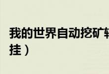 我的世界自动挖矿辅助(我的世界自动挖矿外挂)