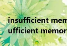 insufficient memory was available（insufficient memory）