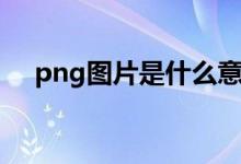 png图片是什么意思（png是什么意思）