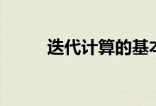 迭代计算的基本步骤(迭代计算)