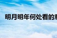 明月明年何处看的意思（明月明年何处看）