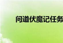 问道伏魔记任务攻略（问道伏魔记）