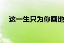 这一生只为你画地为牢（这一生只为你）
