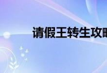 请假王转生攻略（十一请假攻略）