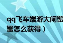 qq飞车端游大闸蟹有什么奖励（qq飞车大闸蟹怎么获得）