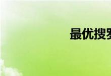 最优搜罗（优搜罗）