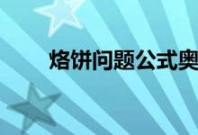 烙饼问题公式奥数（烙饼问题公式）