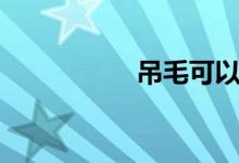 吊毛可以剪吗（屌毛）