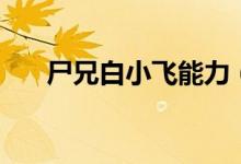 尸兄白小飞能力（尸兄白小飞进化图）