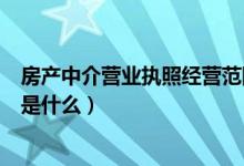 房产中介营业执照经营范围大全（房产中介公司的经营范围是什么）