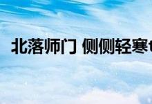 北落师门 侧侧轻寒txt（北落师门txt下载）