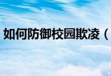 如何防御校园欺凌（校园欺凌的危害有哪些）