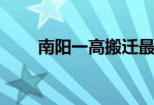 南阳一高搬迁最新消息（南阳一高）