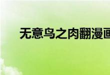 无意鸟之肉翻漫画3d（无意鸟之肉翻）