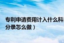 专利申请费用计入什么科目（请问公司专利申请的费用会计分录怎么做）