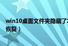 win10桌面文件夹隐藏了怎么恢复（桌面文件夹隐藏了怎么恢复）