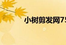小树剪发网756（小树剪发网）