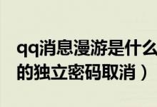 qq消息漫游是什么意思（如何将qq漫游消息的独立密码取消）