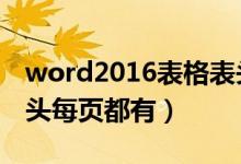 word2016表格表头每页显示（word表格抬头每页都有）