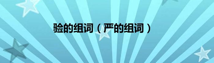 验的组词（严的组词）