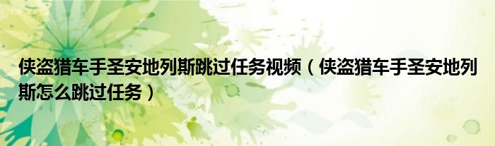 侠盗猎车手圣安地列斯跳过任务视频（侠盗猎车手圣安地列斯怎么跳过任务）