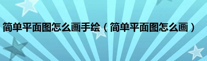 简单平面图怎么画手绘（简单平面图怎么画）