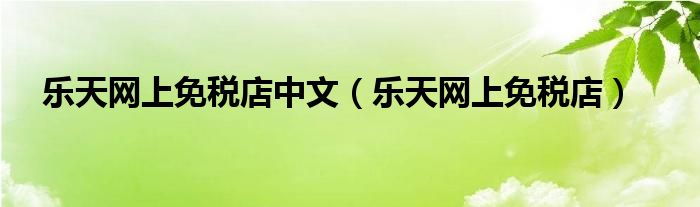 乐天网上免税店中文（乐天网上免税店）