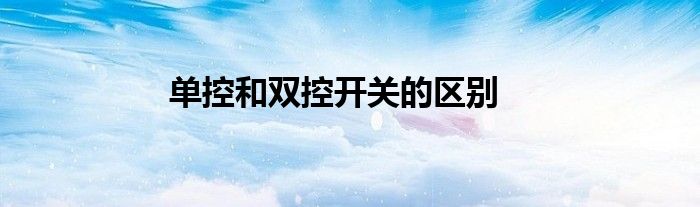单控和双控开关的区别