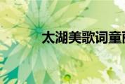 太湖美歌词童丽（太湖美 歌词）
