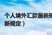 个人境外汇款最新规定时间（个人境外汇款最新规定）