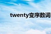 twenty变序数词（twenty的序数词）