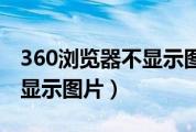360浏览器不显示图片验证码（360浏览器不显示图片）